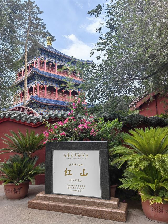 红山公园旅行图片 1