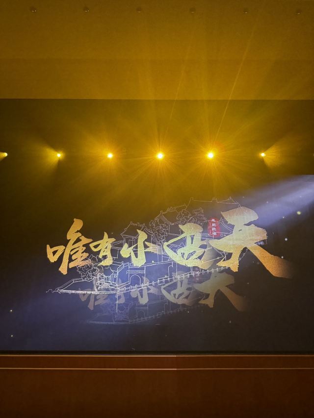 唯有小西天旅行图片 2
