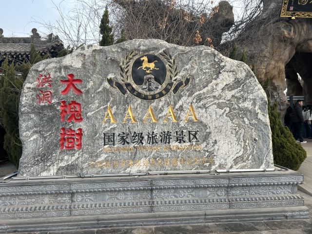 洪洞大槐树寻根祭祖园旅行图片 1