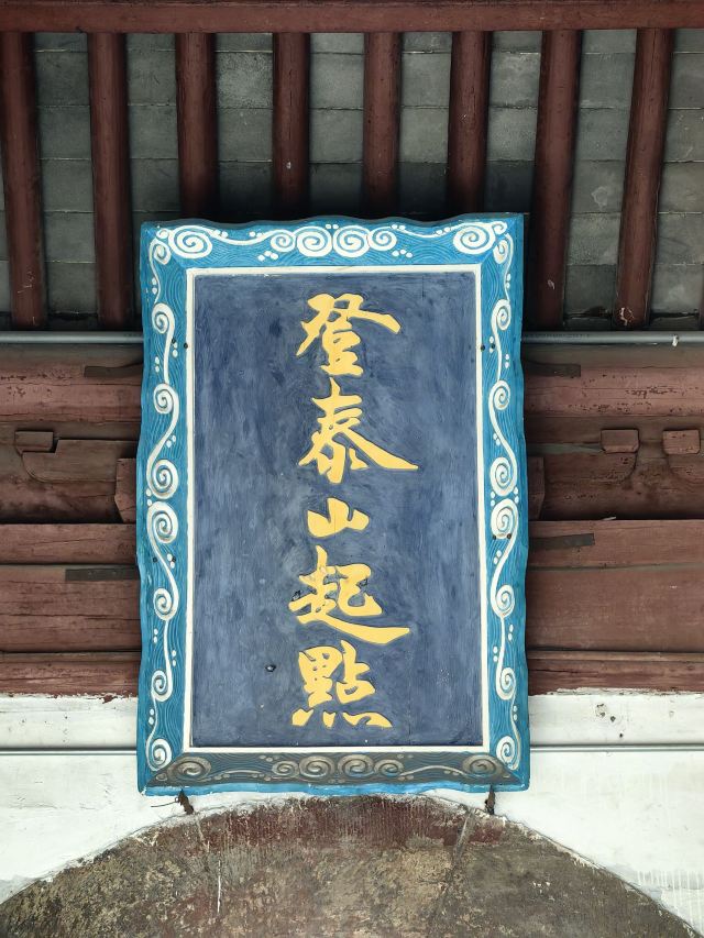 岱庙旅行图片 3