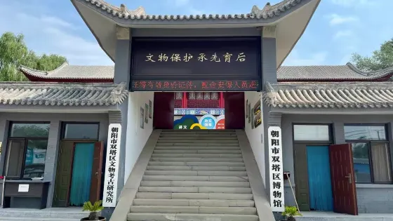 朝陽市雙塔區博物館