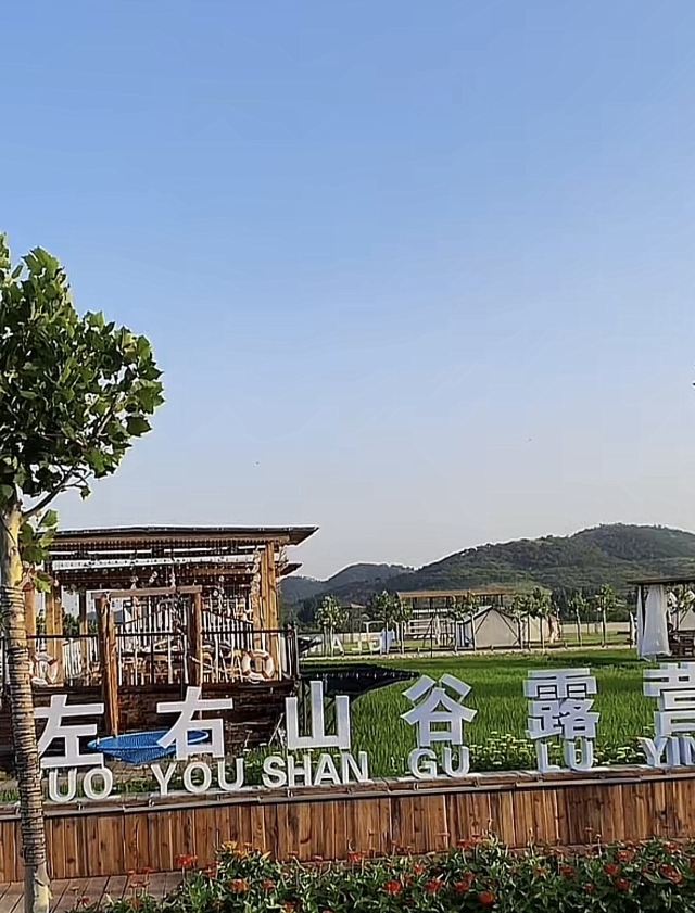 左右山谷亲子度假区(暂停开放)旅行图片 1
