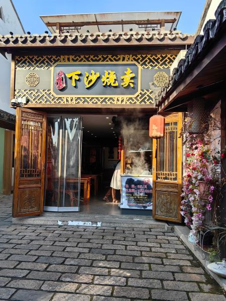 下沙德持烧卖店