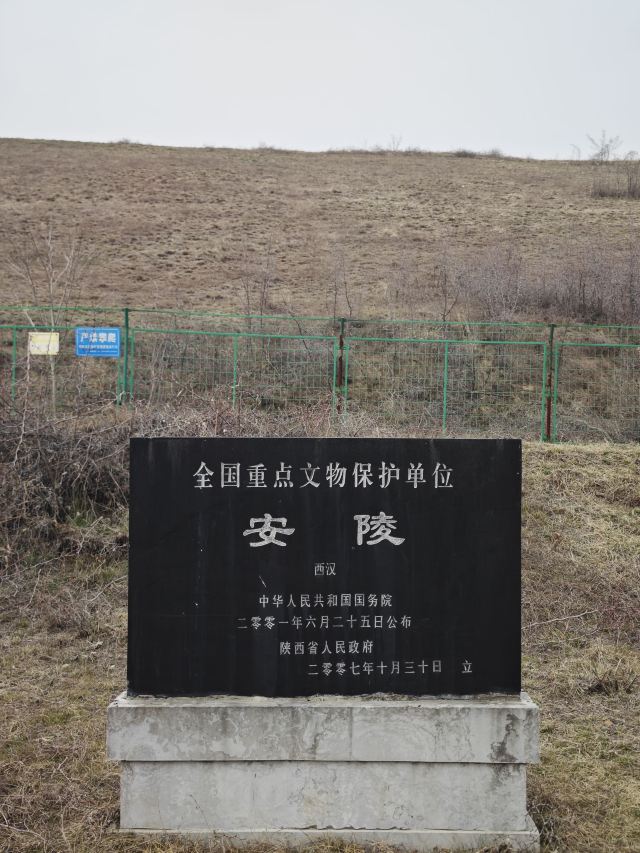汉惠帝安陵旅行图片 7
