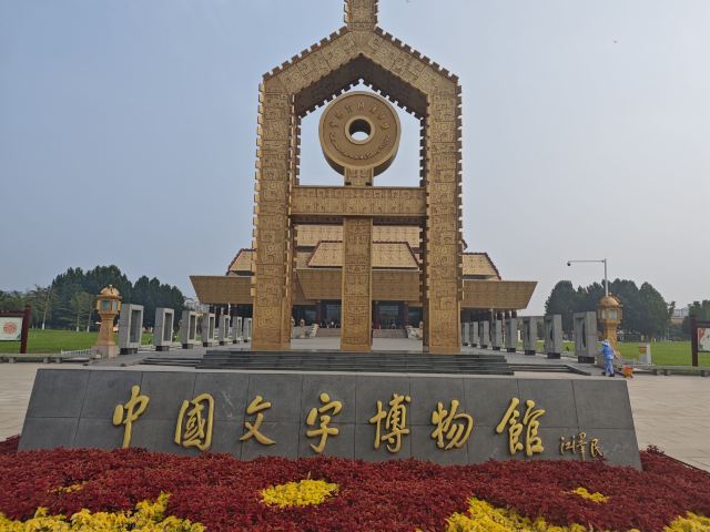 中国文字博物馆中心广场旅行图片 1