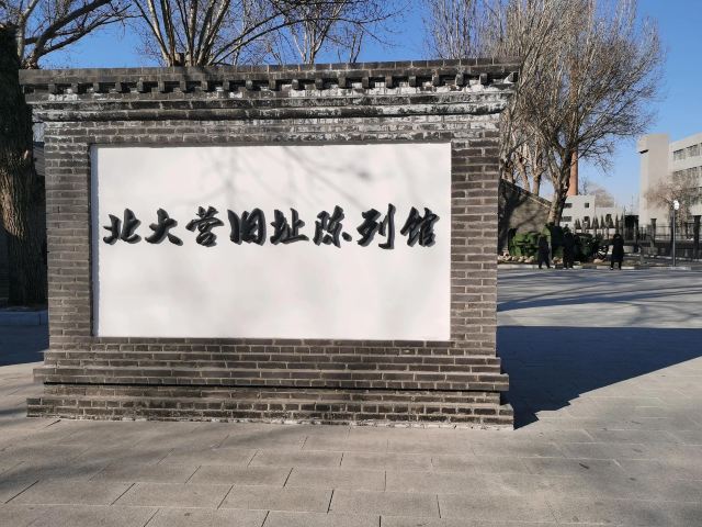 北大营营房旧址旅行图片 1