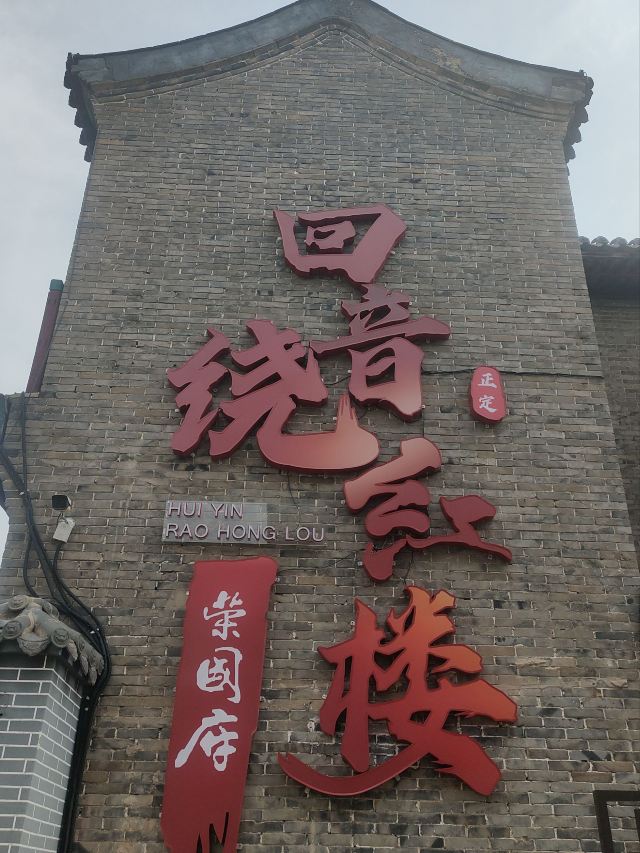 河北省正定县荣国府影视拍摄基地旅行图片 4