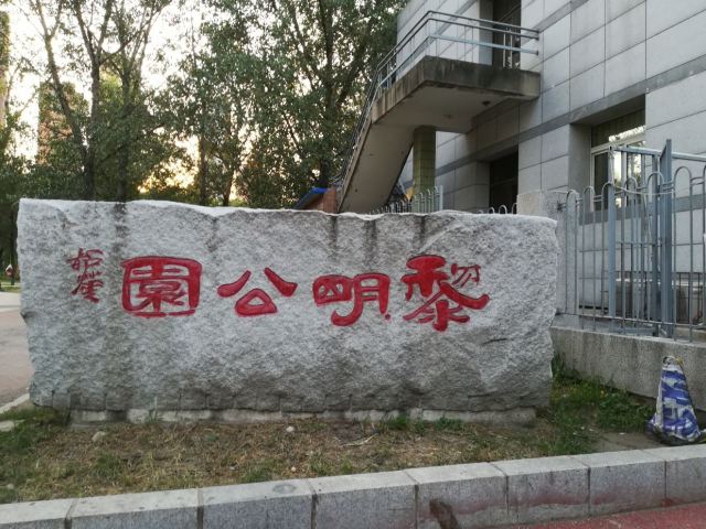 黎明公园旅行图片 1