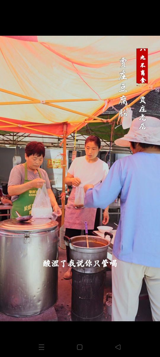 正宗贾庄豆腐脑