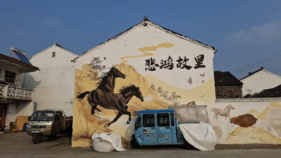 徐悲鴻紀念館