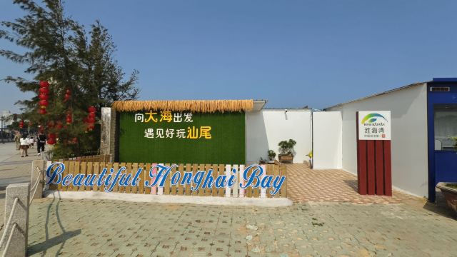 红海湾旅游区旅行图片 1