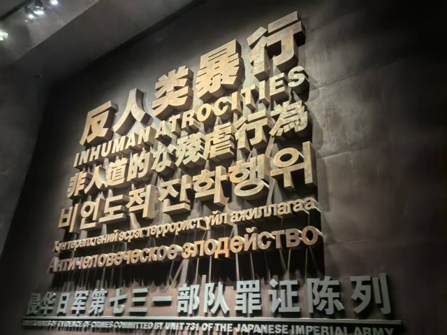侵华日军第七三一部队遗址旅行图片 1