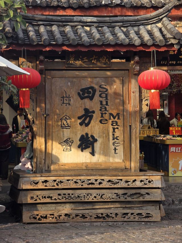 丽江古城旅行图片 1