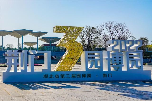 荆门园博园旅行图片 1