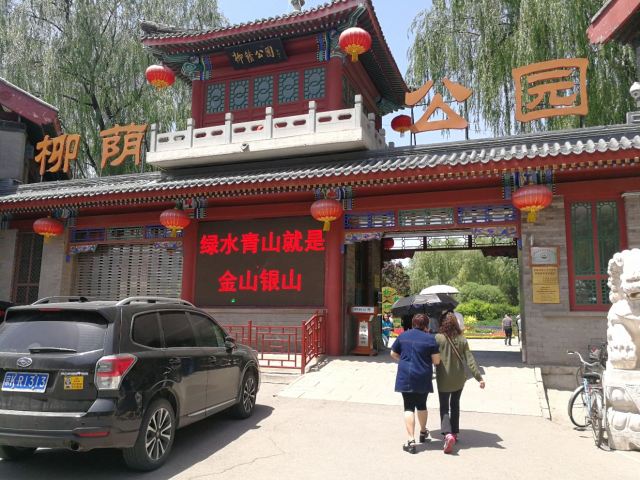 柳荫公园旅行图片 1