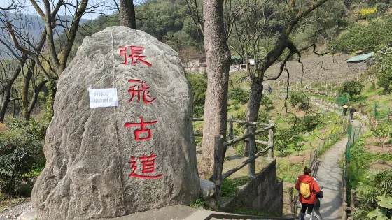 張飛古道
