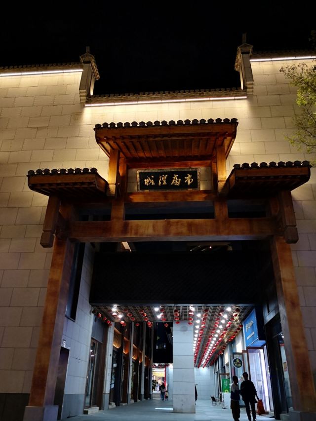 芜湖古城旅行图片 5