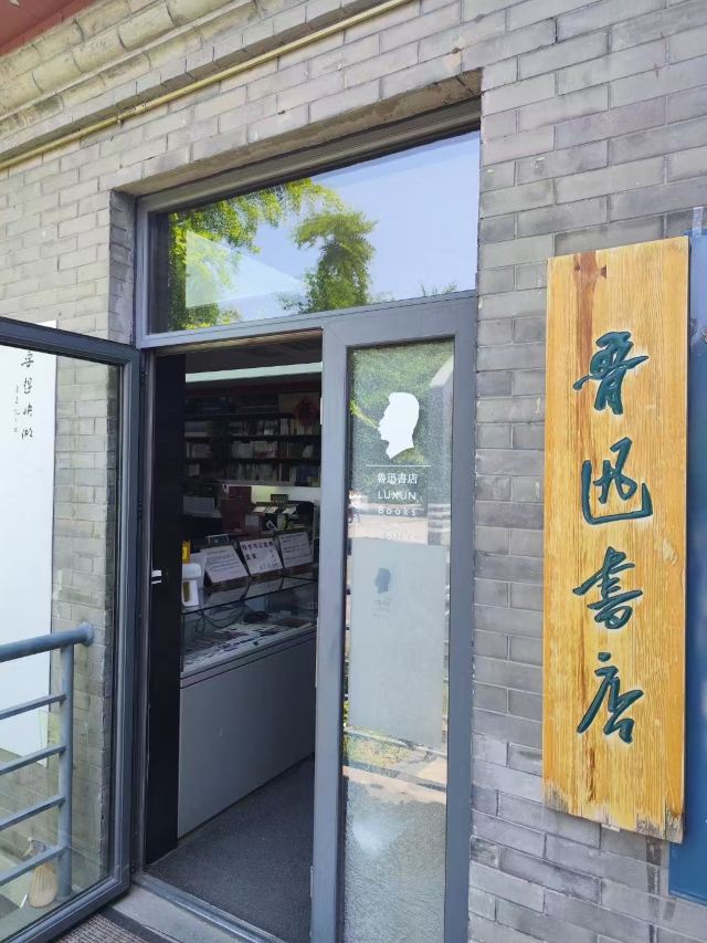 北京鲁迅博物馆旅行图片 1