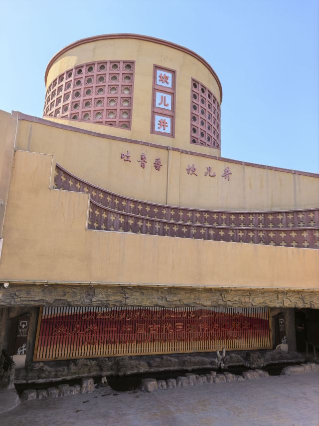 吐鲁番坎儿井民俗园旅行图片 1