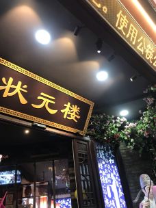 寻宝记绍兴菜(状元楼店)-绍兴-M44****2725