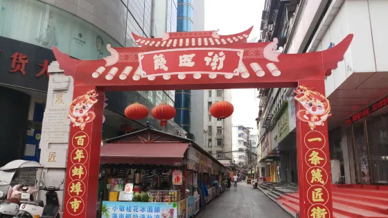 篾匠街
