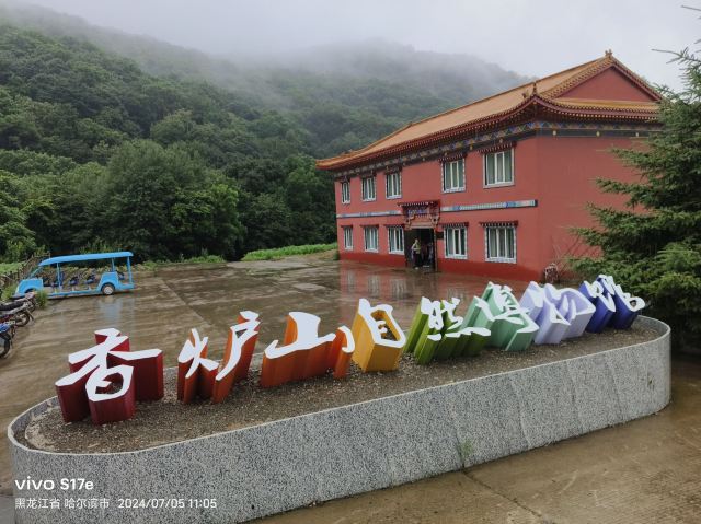 香炉山国家森林公园-自动售卖机旅行图片 1