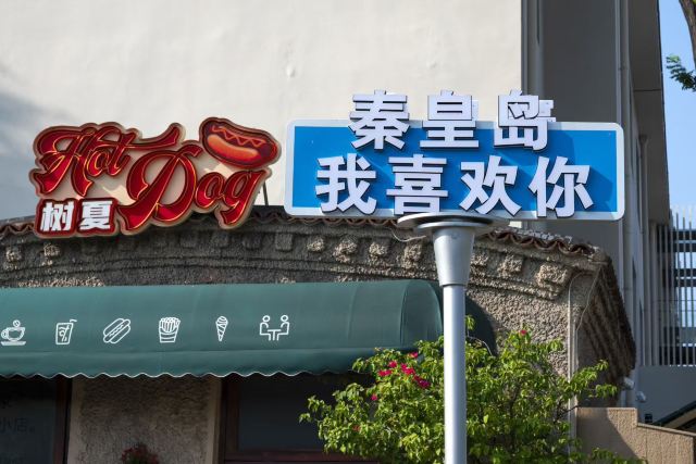秦皇求仙入海处旅行图片 4
