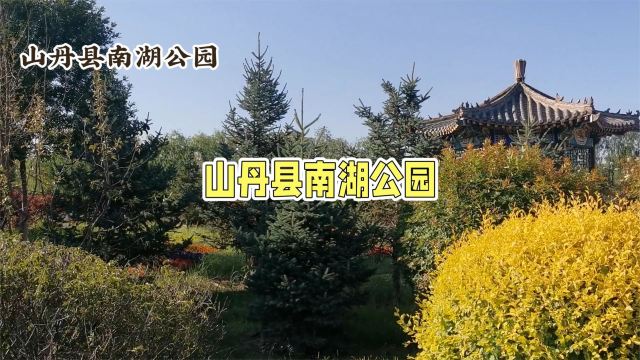 南湖生态示范园旅行图片 1