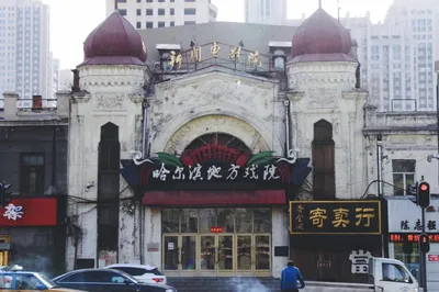 哈尔滨二人转地方戏院