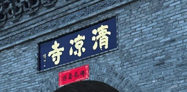 清凉寺旅行图片 1