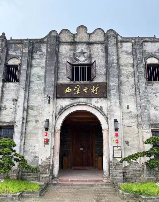 西溪古村旅行图片 1