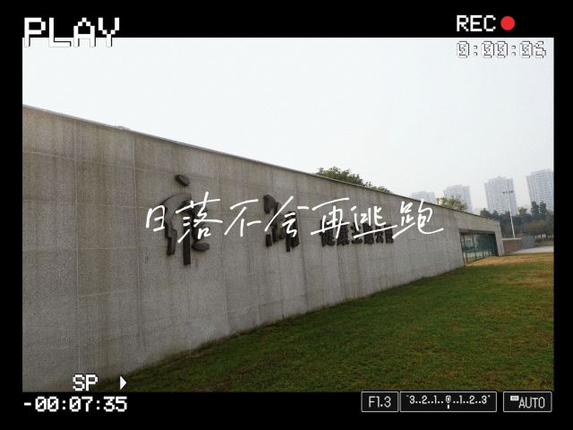 雍湖公园旅行图片 1