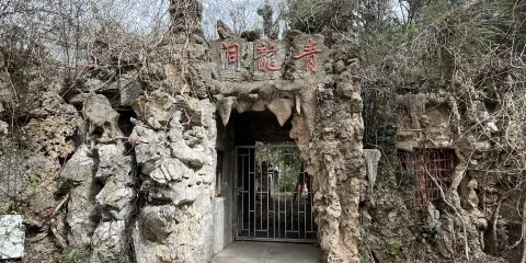 玉泉山風景區-青龍洞