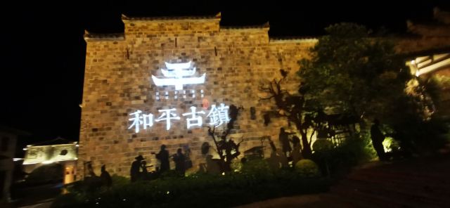 和平古镇旅行图片 1