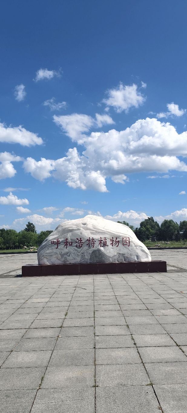 呼和浩特市植物园旅行图片 1