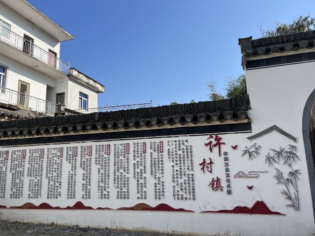 许村旅行图片 9