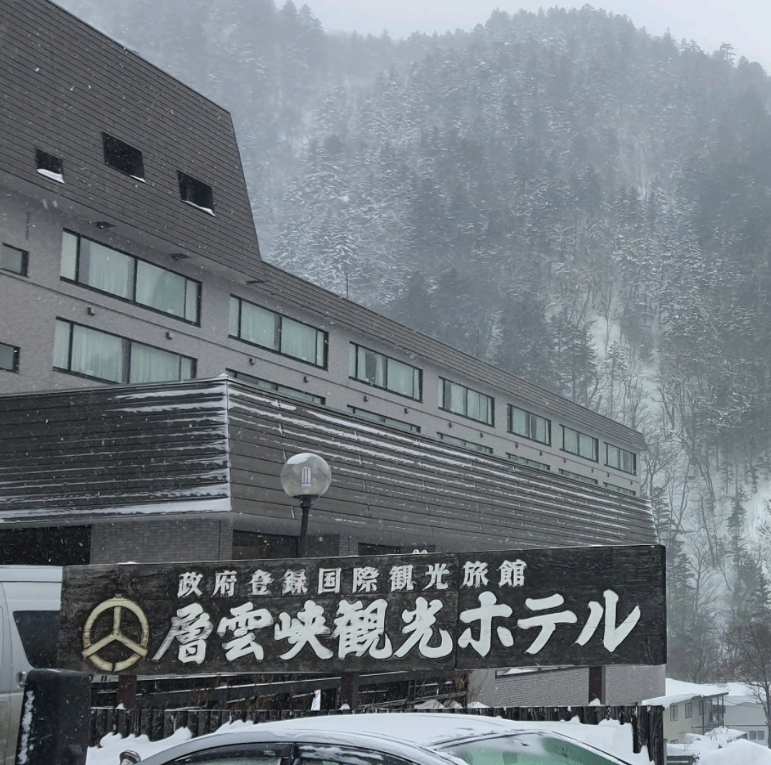 北海道山中温泉住所－层云峡观光酒店