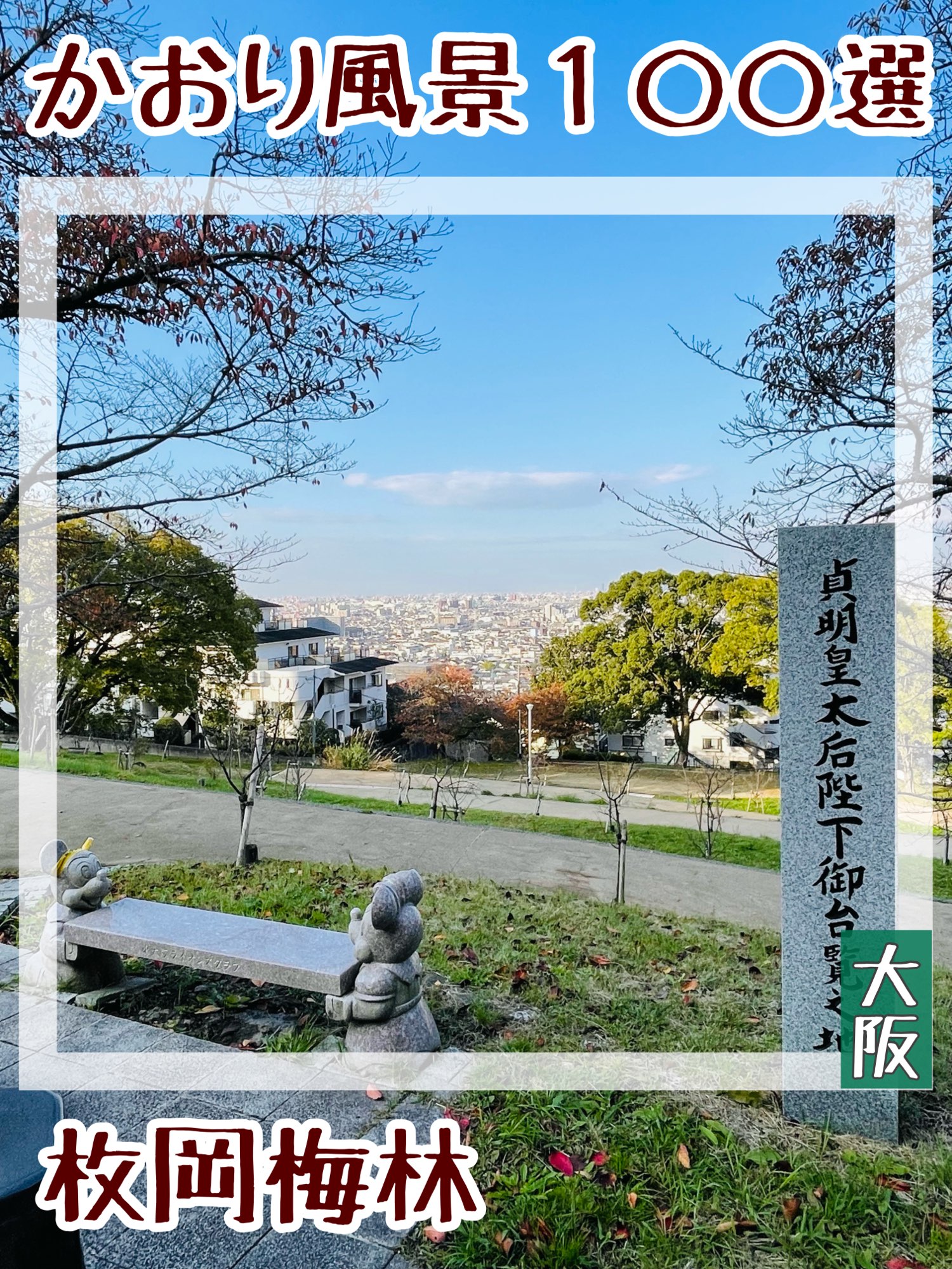 【大阪府/枚冈公园】香织风景100选