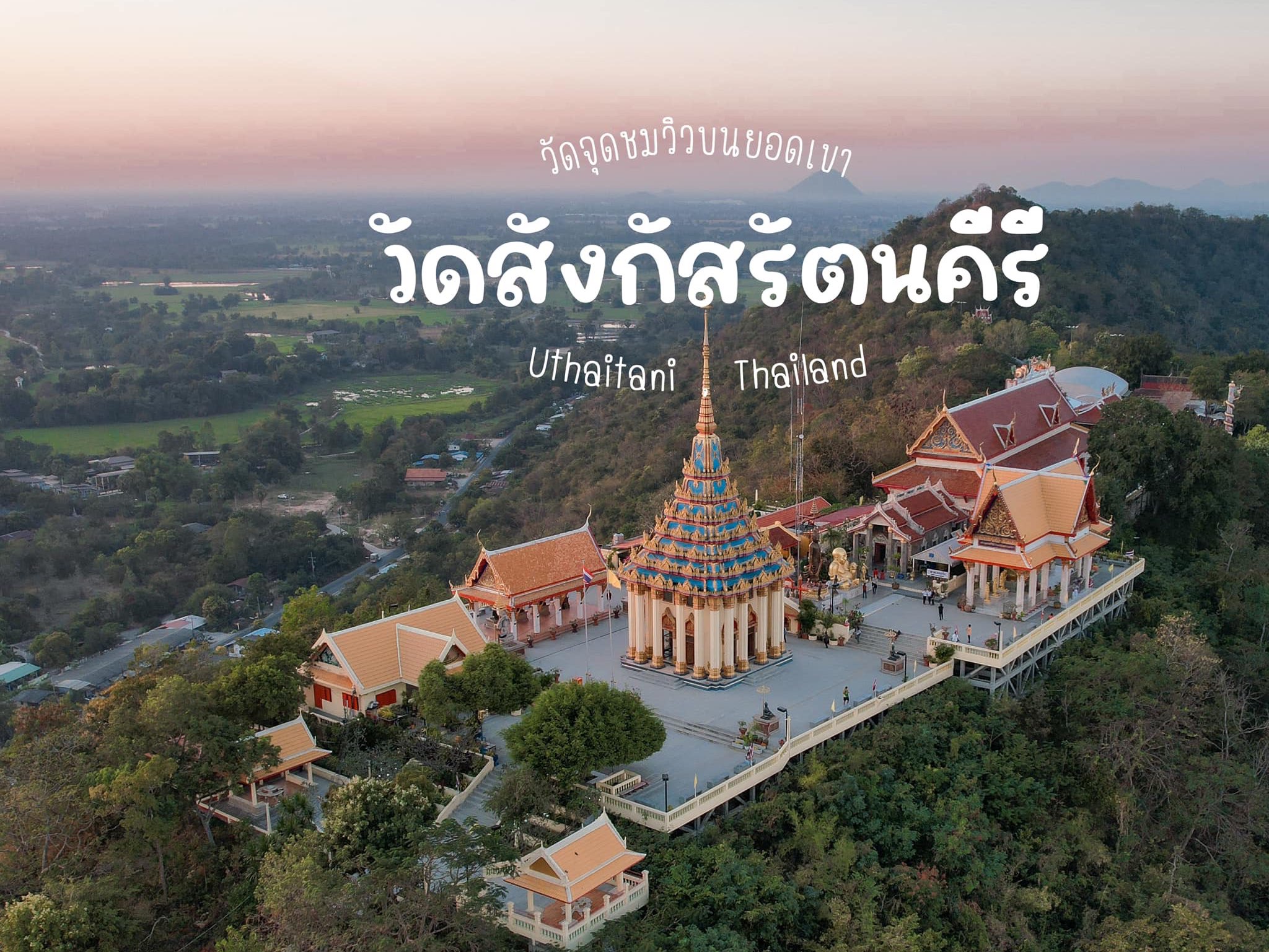 Wat Sangkat Rattana Khiri 乌泰他尼府 Sakae Krang 山顶