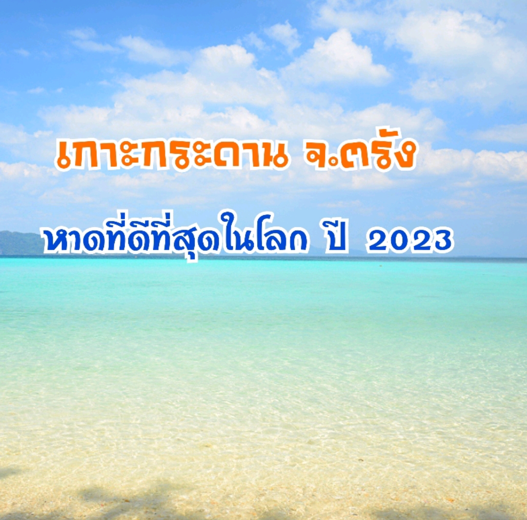 Koh Kradan, 2023 年世界上最好的海滩