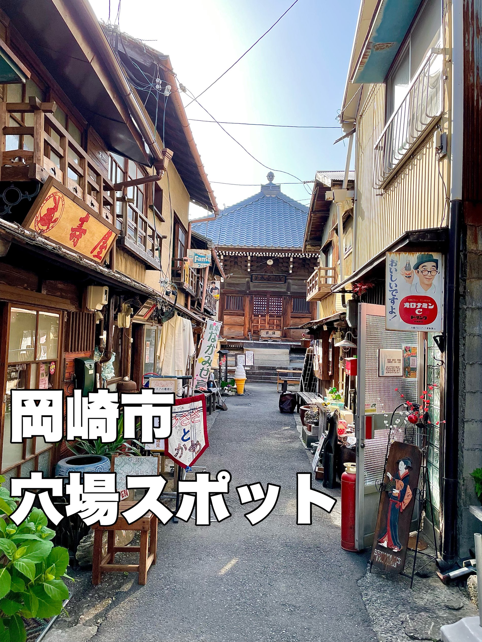爱知县冈崎市昭和复古风情的鲜为人知的景点