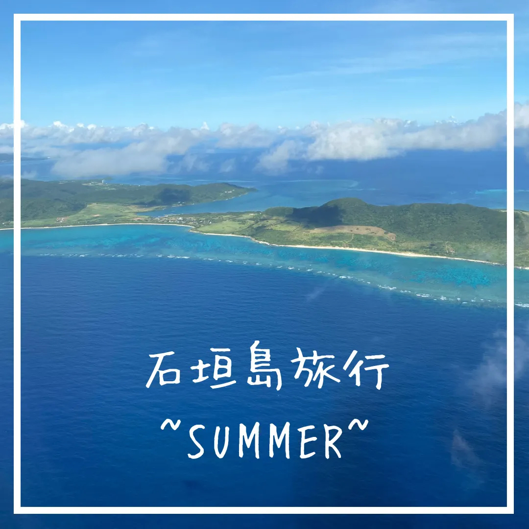 【冲绳】盛夏的石垣岛之旅