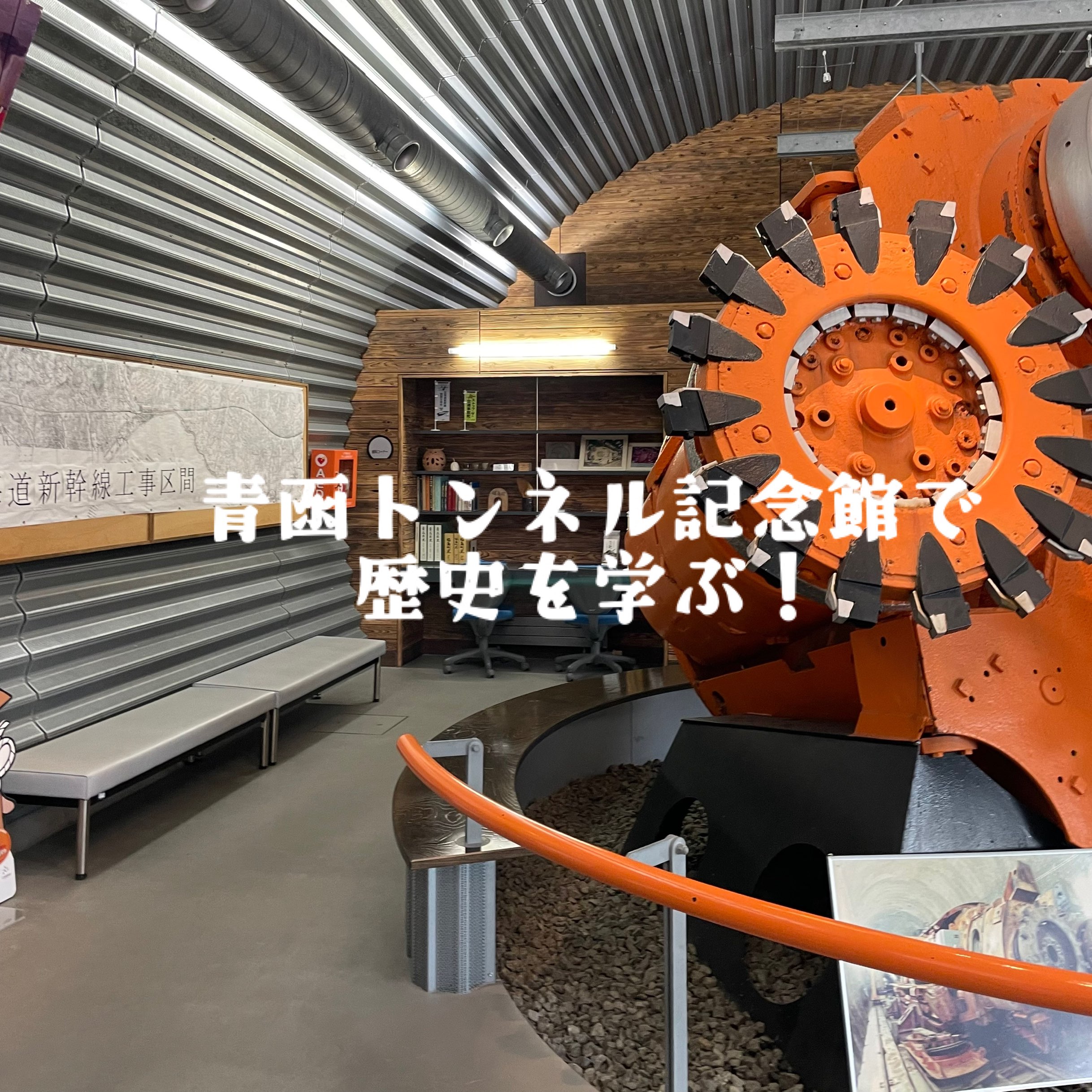 【北海道】在青函隧道纪念馆学习历史!