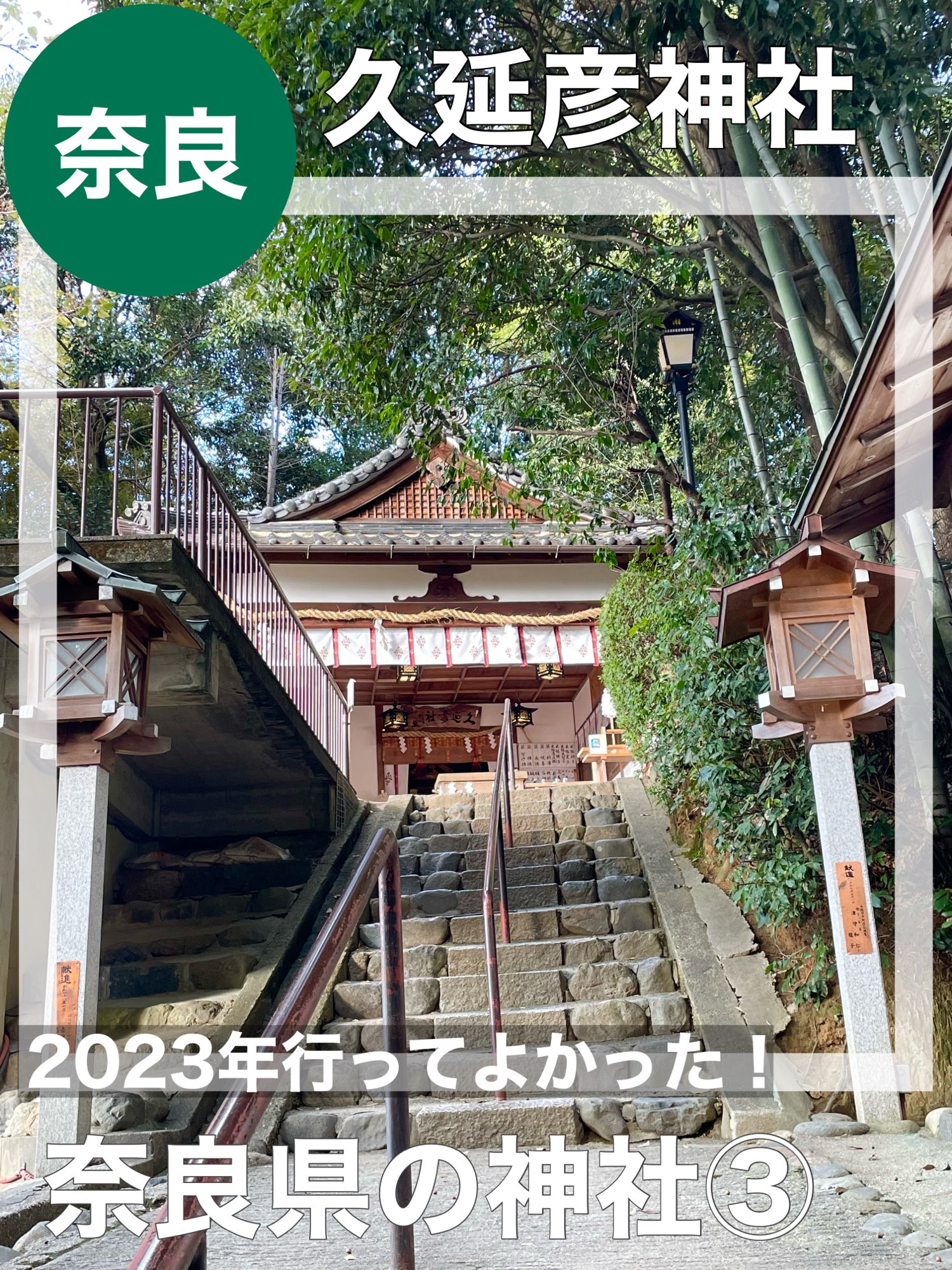 [奈良县/久野彦神社]我很高兴我去了2023年!奈良县神社③