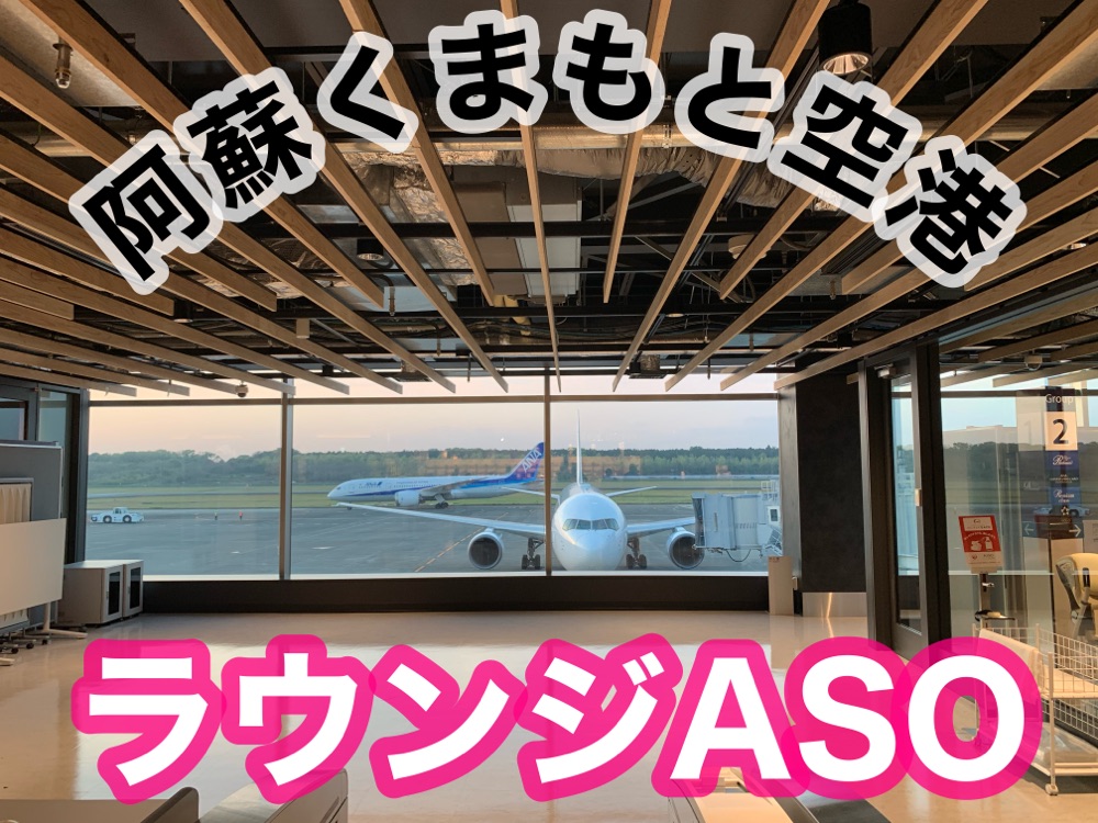 熊本 熊本观光 阿苏熊本机场的休息室ASO是最好的!