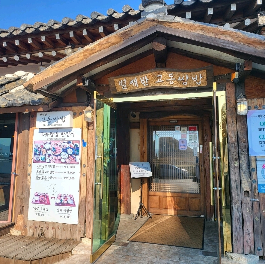 庆州韩国餐厅,冬季旅游胜地,别菜班京东包饭💕
