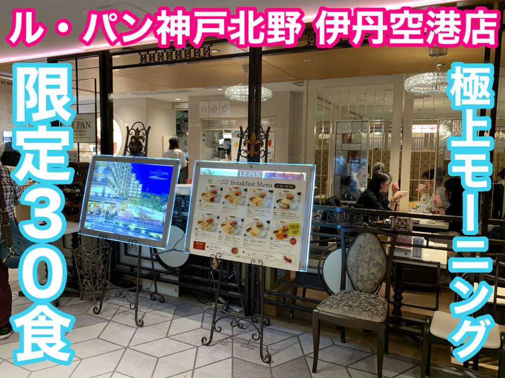 大阪 大阪观光 伊丹机场,遇见了梦幻限定30餐的极致早晨!