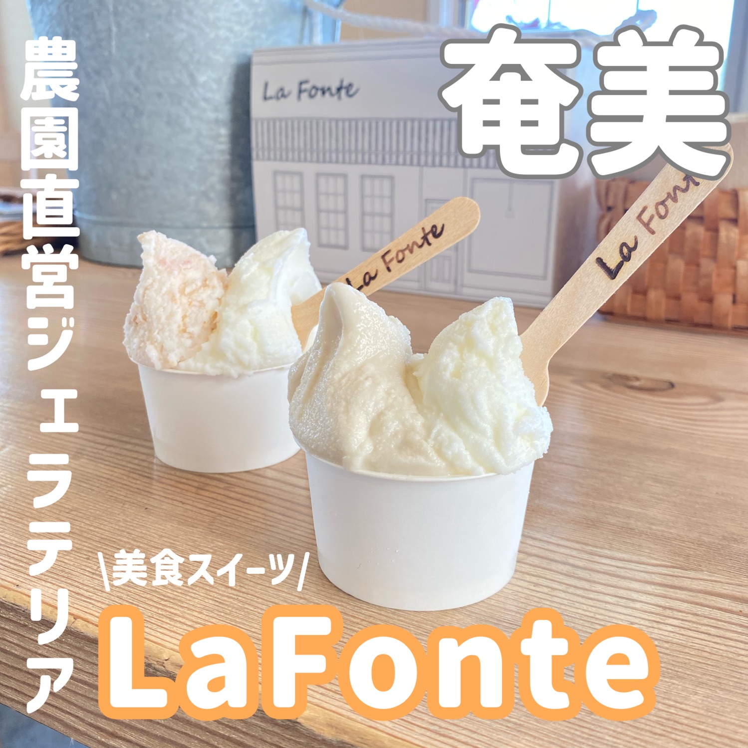 吃奄美“La Fonte”美食冰淇淋