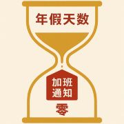 年假清零中