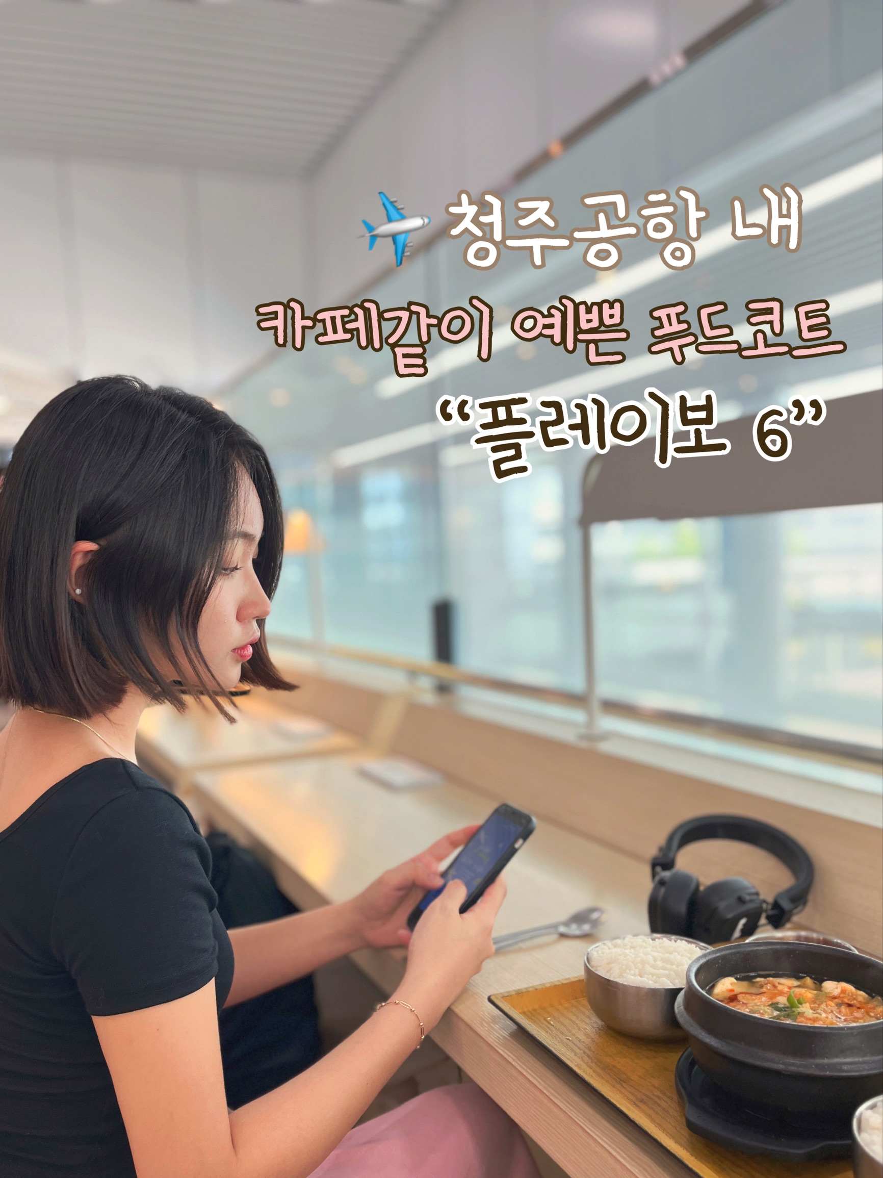 清州机场内唯一的韩食店推荐-Playbo 6